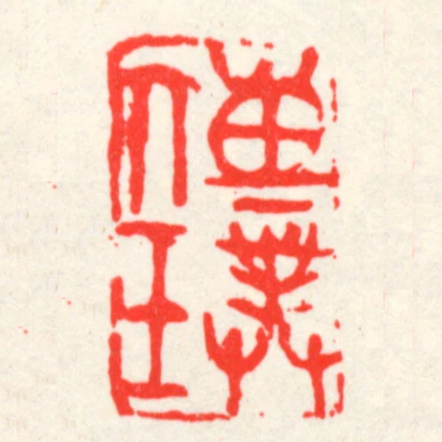 傳璞