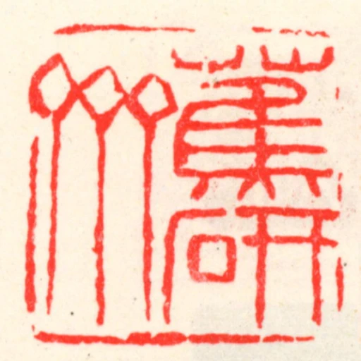 蕉研齋
