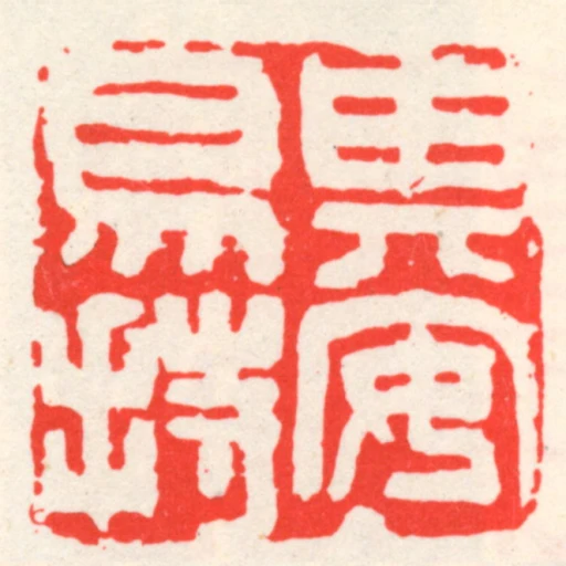 其安易持