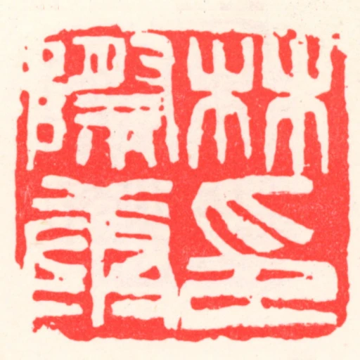 林際康印