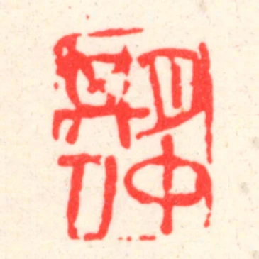 期仲