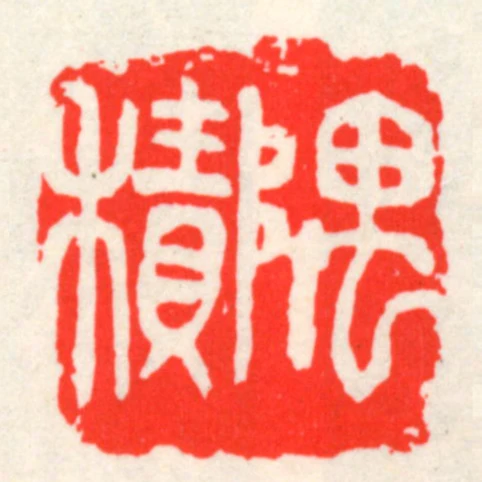 隅積