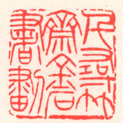 千尋竹齋金石書劃