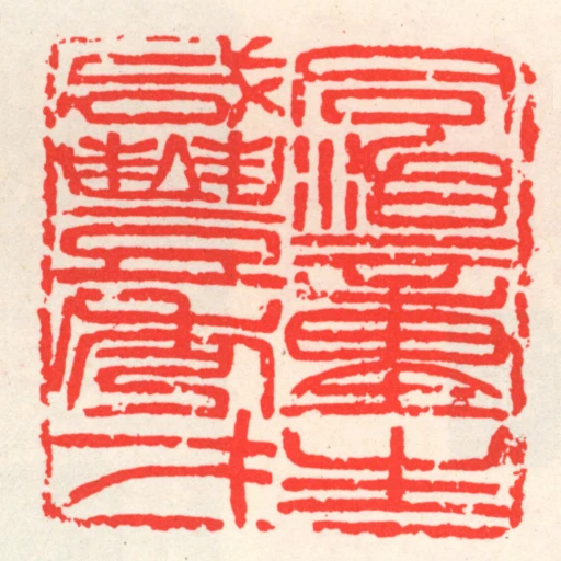 同治童生鹹豐秀才