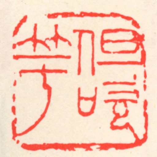 但吹竽