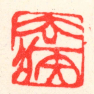 去疾