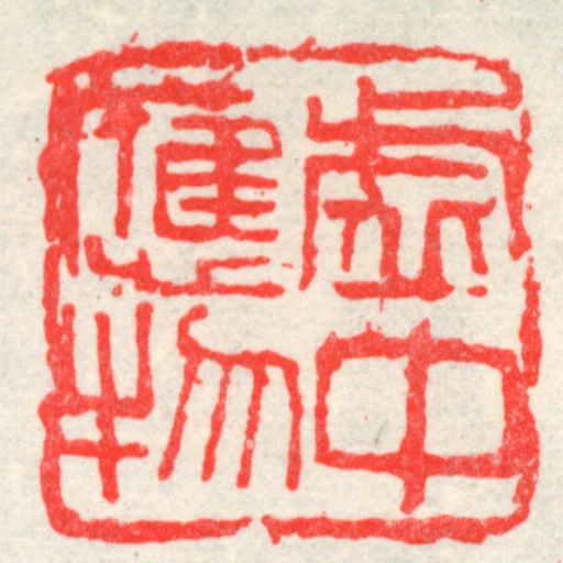 虛中應物