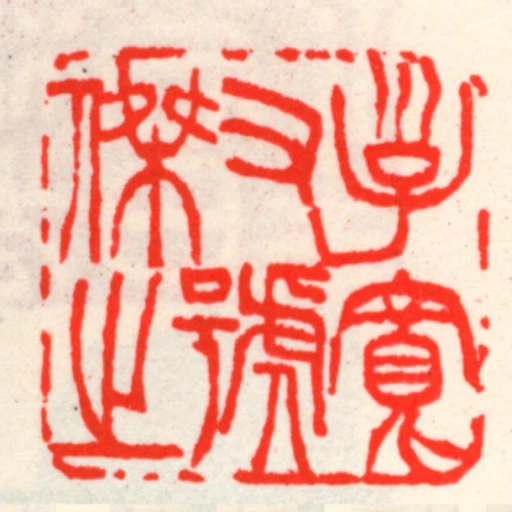 子寬又號傑之