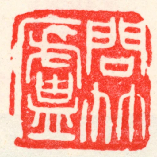 問竹廬