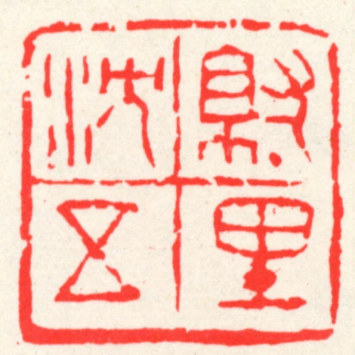 就裡沈五