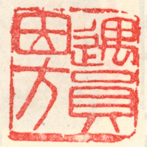 遇圓因方