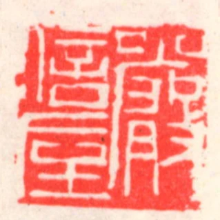 嚴信垕