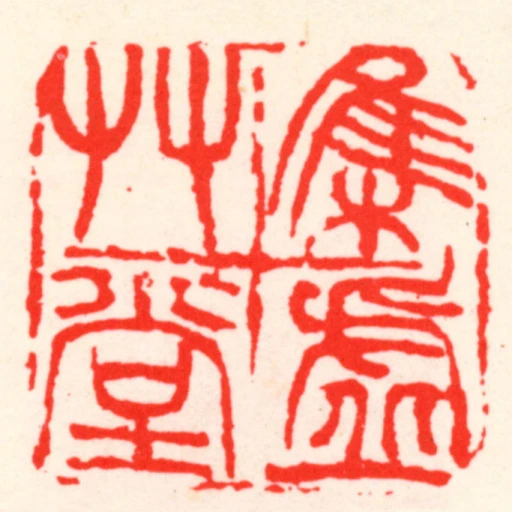 集虛艸堂