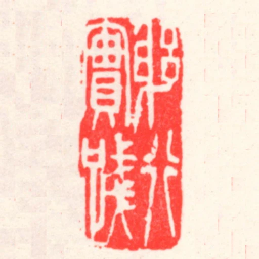 躬行實踐