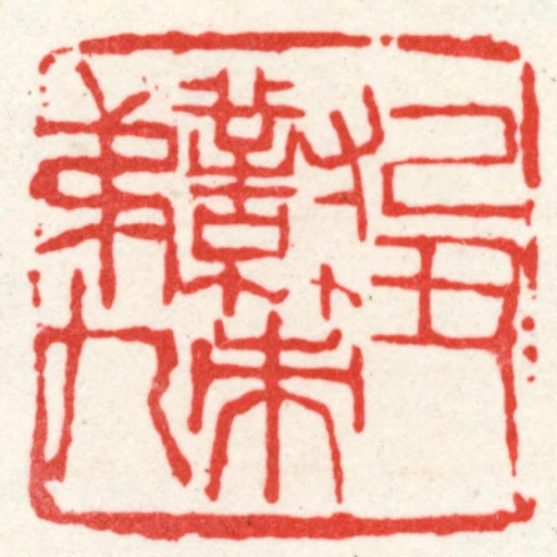 己丑對策弟九