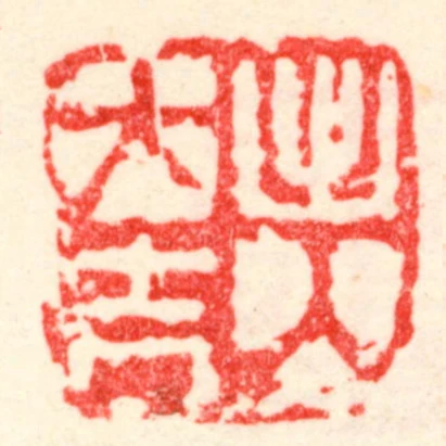出入大吉