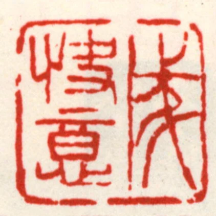 成快意