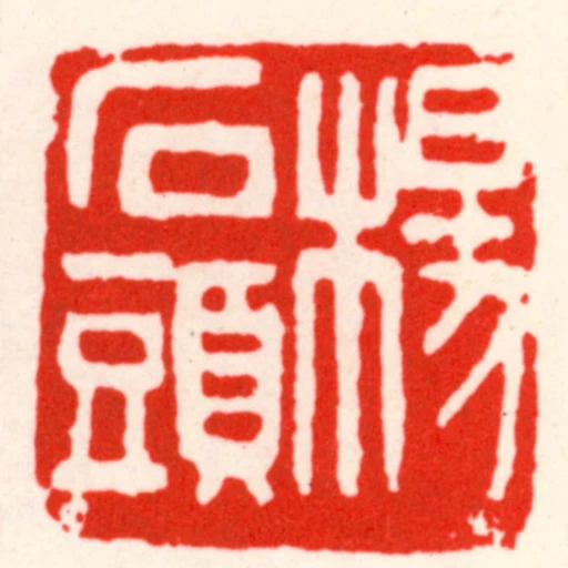 楊石頭