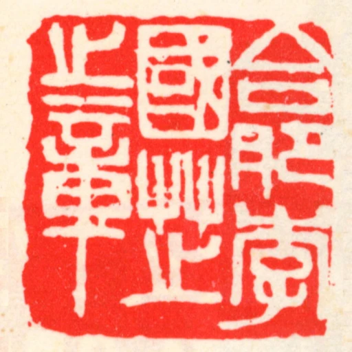 合肥李國芝之章
