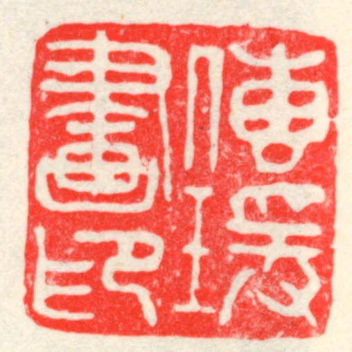 傳璦畫印