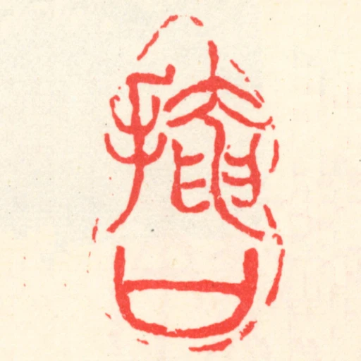 掩口