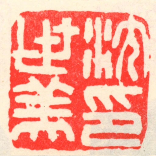 沈世美印