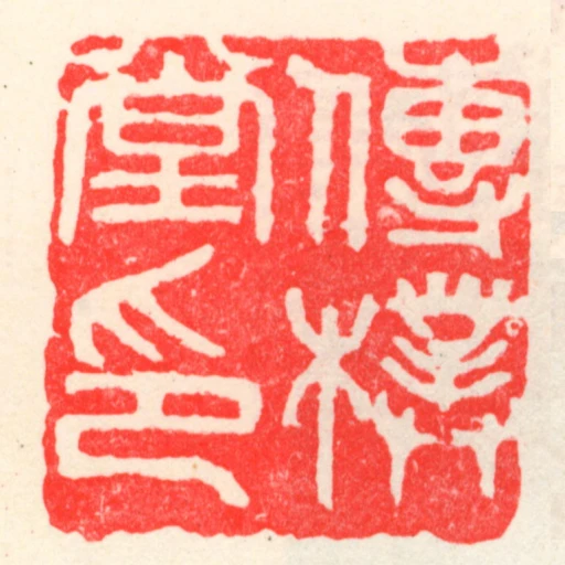 傳樸堂印