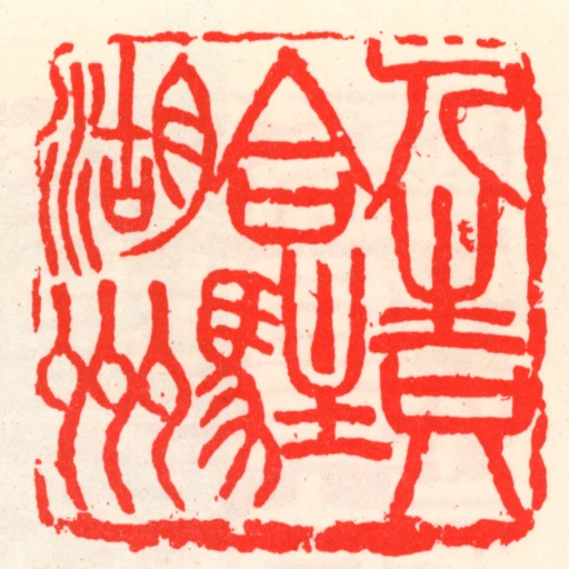 人生只合駐湖州