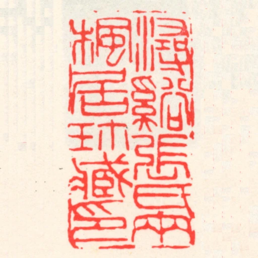 潯谿張氏兩楓居珎臧印