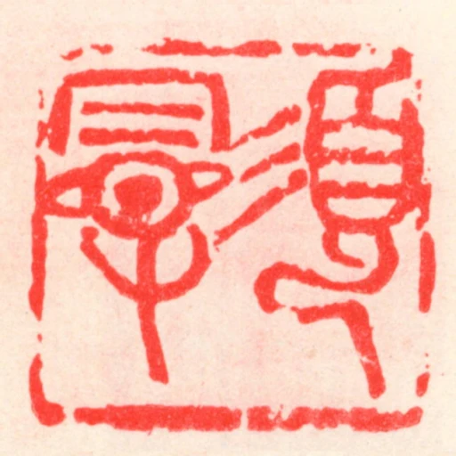 須曼