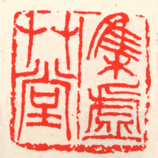 集虛艸堂