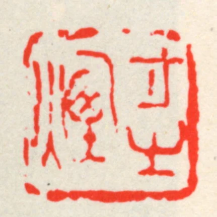 存㞢煙