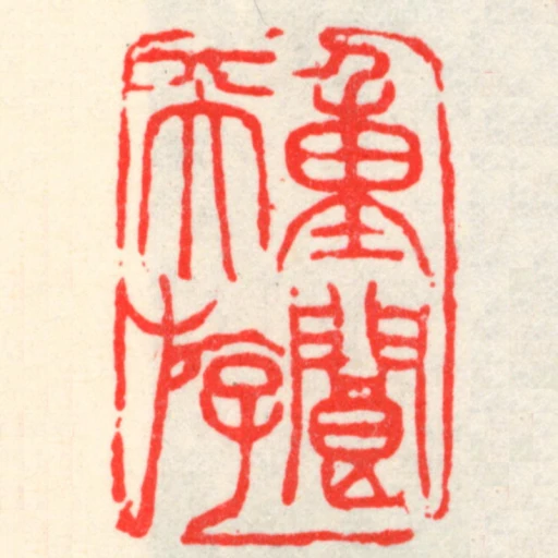 重閬天遊