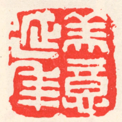 美意延年