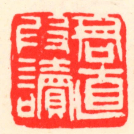 君直叚讀