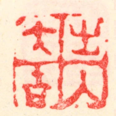 出入大吉
