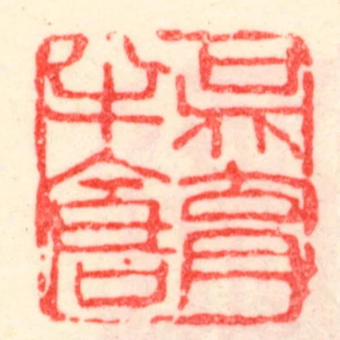 吳育半倉