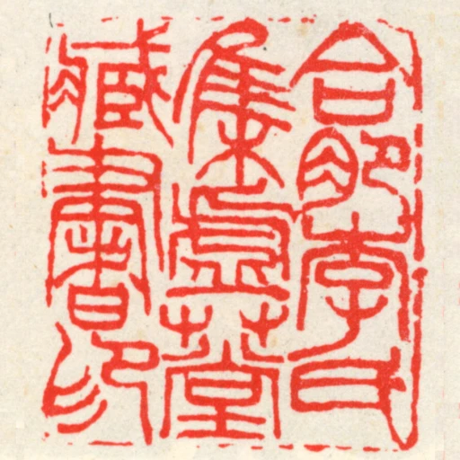 合肥李氏集虛艸堂臧書印