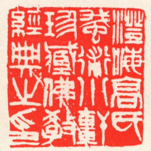 澄海髙氏䖸術小軒珍臧佛教經典之印