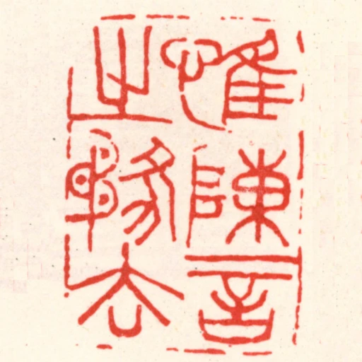 惟陳言之務去