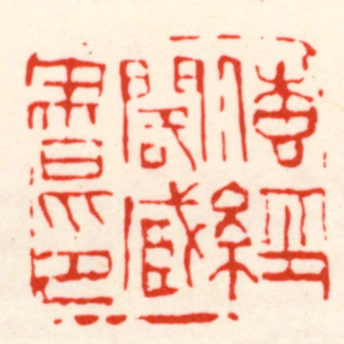 傳經閣臧書印