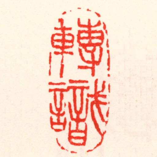 轉識