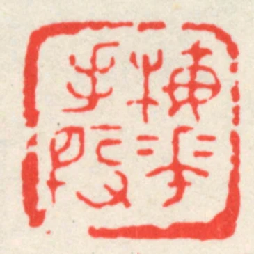 梅花手段