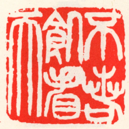 不若饑看天