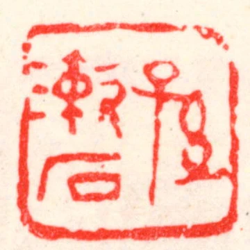 孫漱口