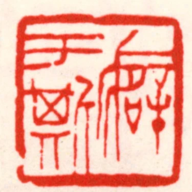 癖於斯