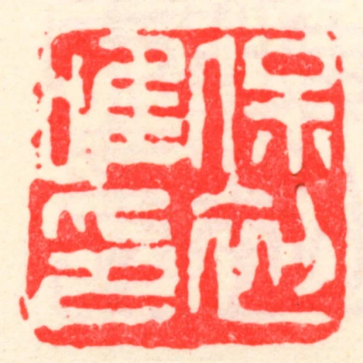 保初唯印