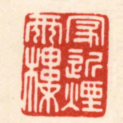家近煙雨樓