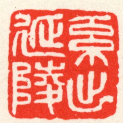 系出延陵