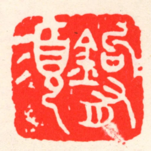 鈎有須